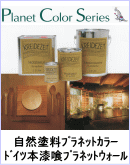プラネットカラーシリーズ自然塗料ﾌﾟﾗﾈｯﾄｶﾗｰドイツ本漆喰プラネットウォール
